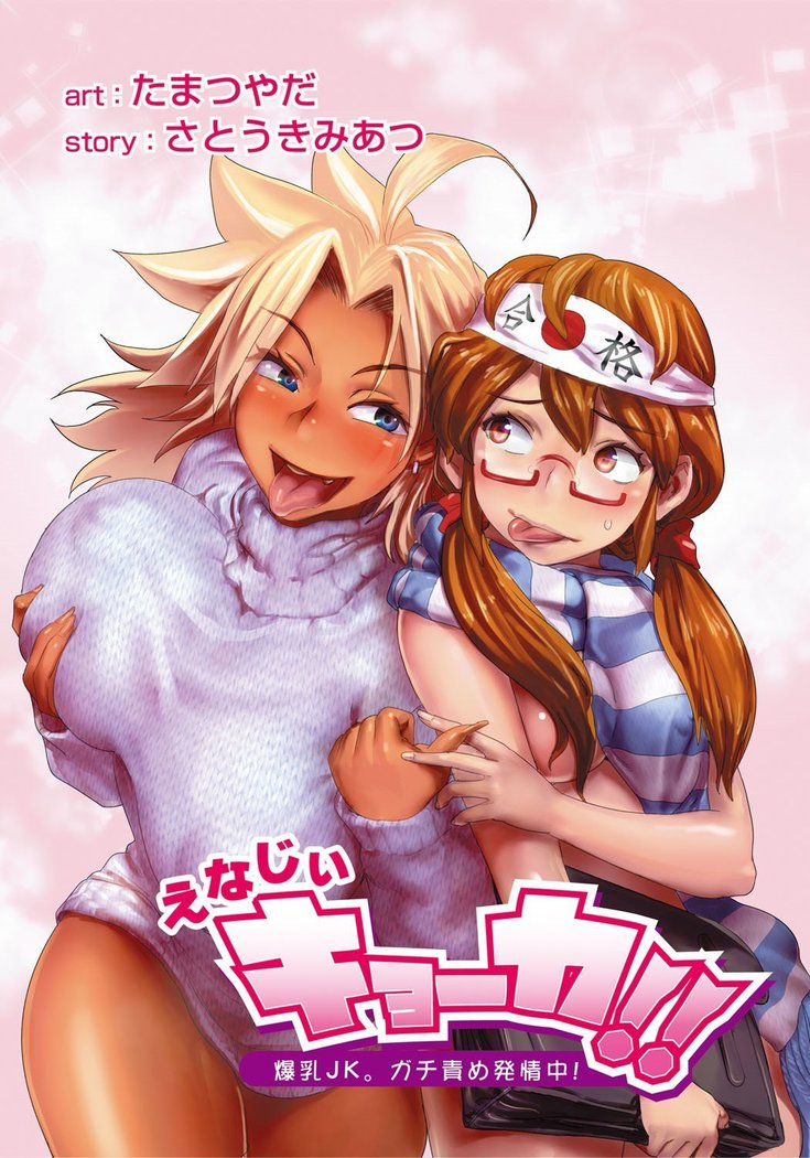 Energy Kyo-ka!! ~Bakunyuu JK. Gachi Zeme Hatsujou Chuu!~ Ch. 1-6