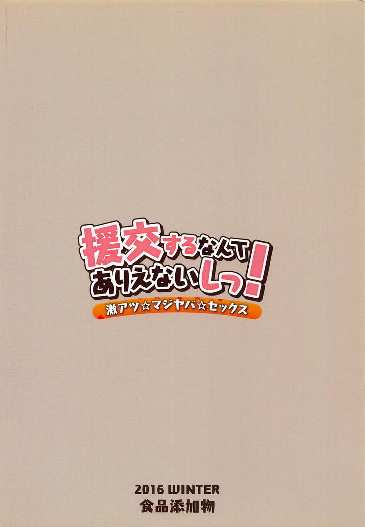Enkou Suru nante Arienaishi! Gekiatsu Majiyaba Sex