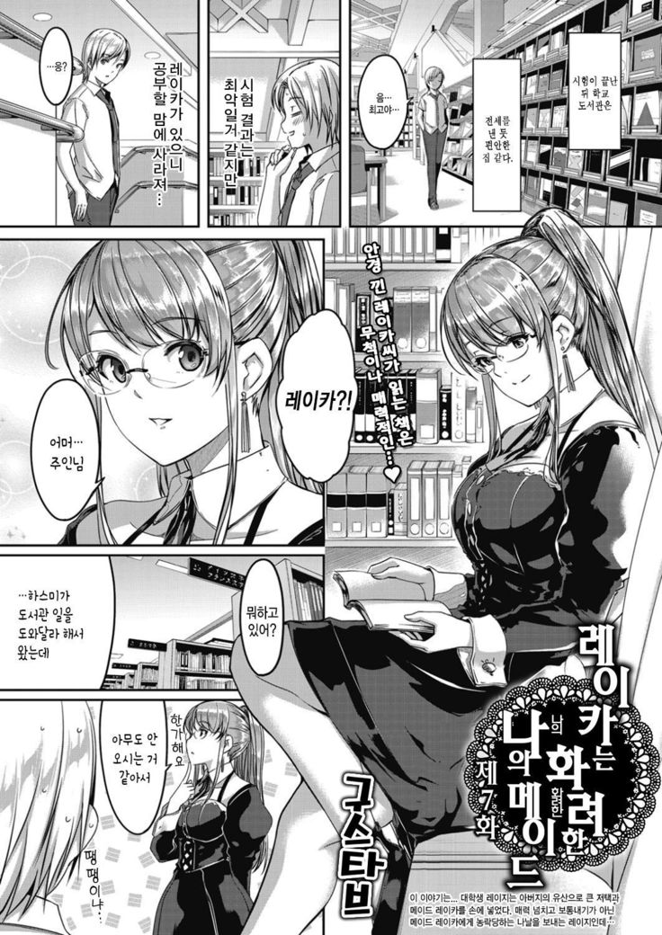 Reika wa Karei na Boku no Maid Ch. 7 | 레이카는 화려한 나의 메이드 7화