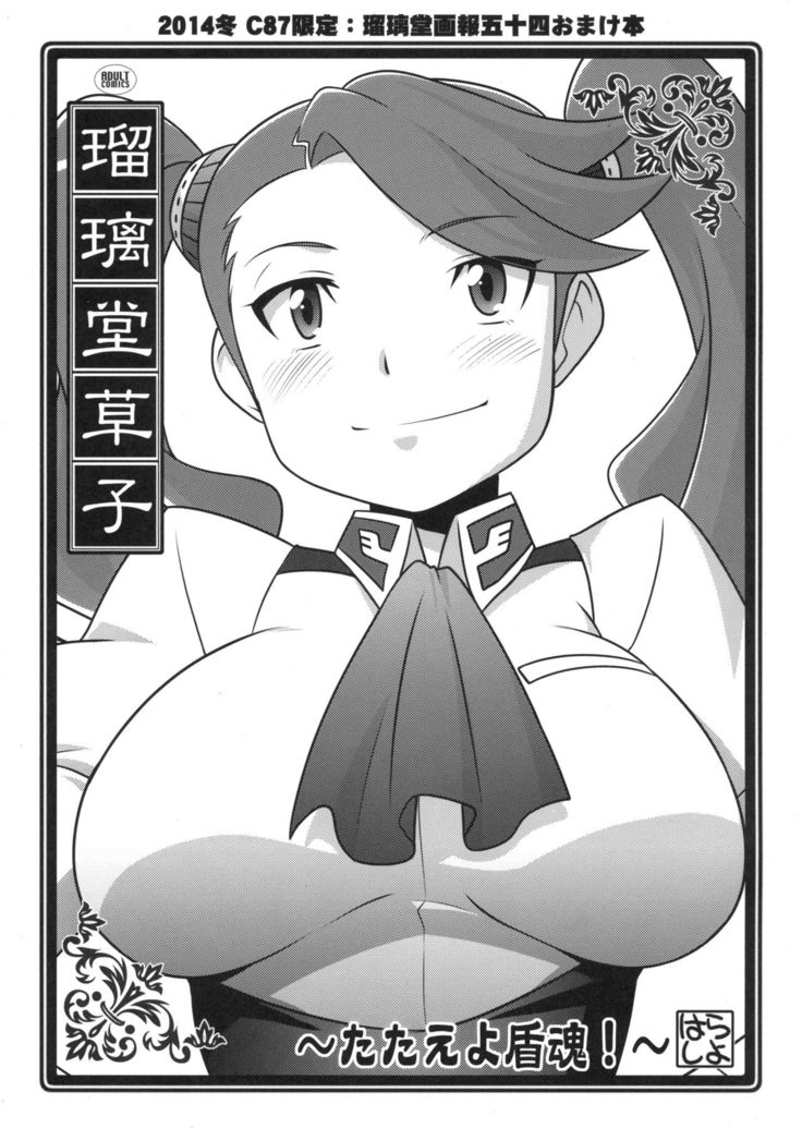 瑠璃堂画報 五十四＋会場限定本