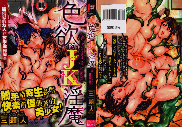 色欲のJK淫魔~犯された友人は放課後に笑う~