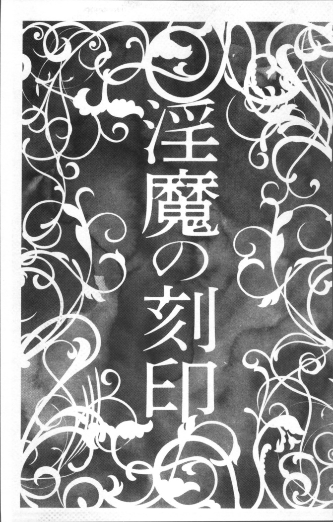 色欲のJK淫魔~犯された友人は放課後に笑う~