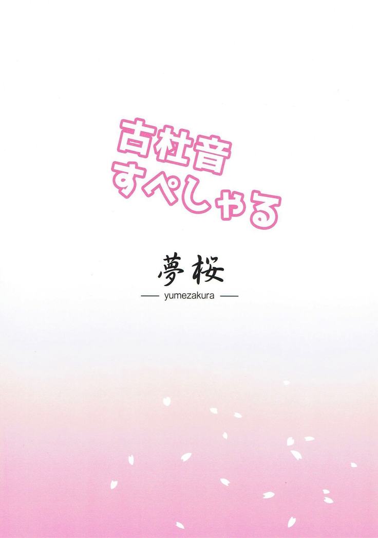 古杜音スペシャル