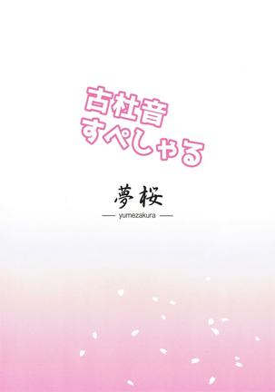 古杜音スペシャル Page #18