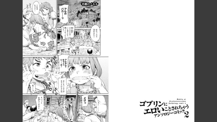 Goburin ni eroikoto sa re chau ansorojīkomikku 2