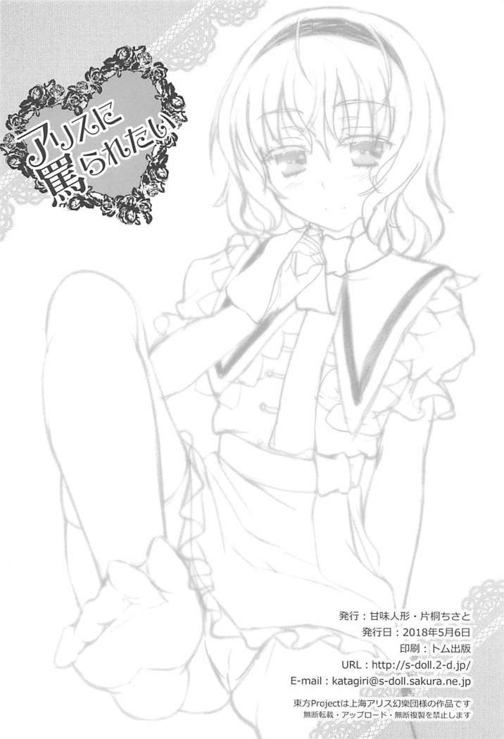 Alice ni Nonoshiraretai