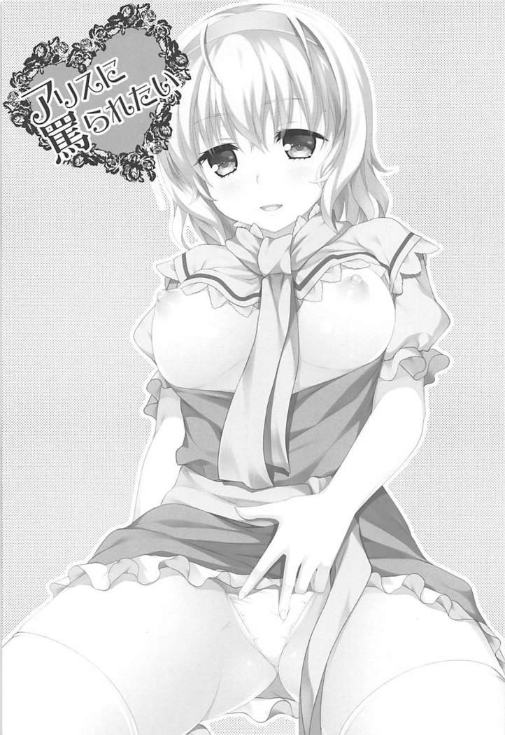 Alice ni Nonoshiraretai