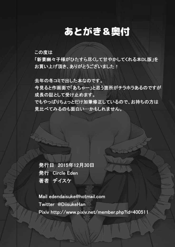 Niizuma Yuyuko-sama ga Hitasura Tsukushite Amayakashitekureru Hanashi