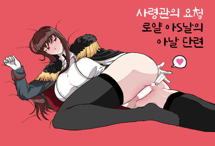 로얄 아S날