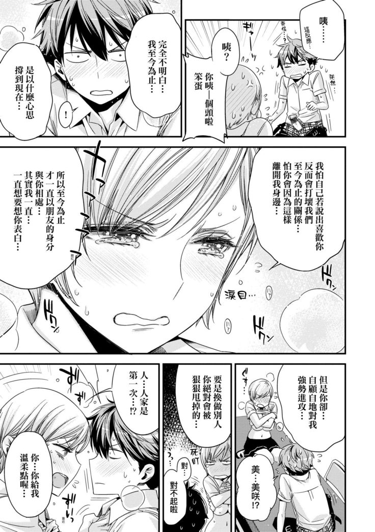 Tomodachi no Mama ja Iya dakara - I don't want to be friends | 不希望永遠只是朋友關係