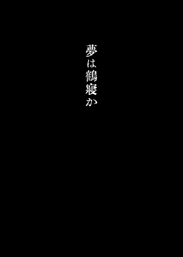 ゆめたづね *はか*