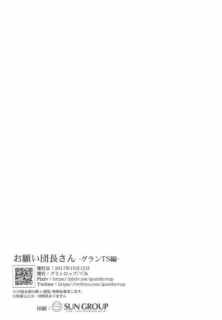 (COMIC1☆12) [GumiSyrup (gumi)] Onegai Danchou-san -Gran TS Hen- (Granblue Fantasy)