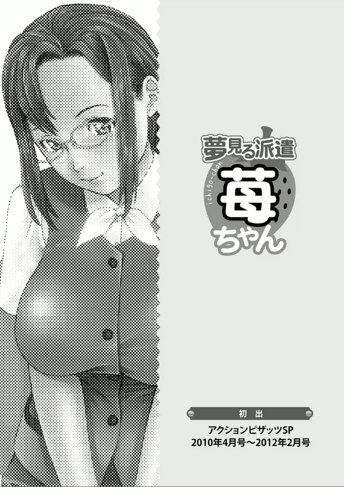 Yumemiru Haken Ichigo-chan