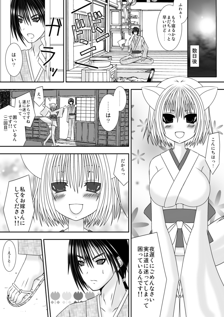 きつねのよめご