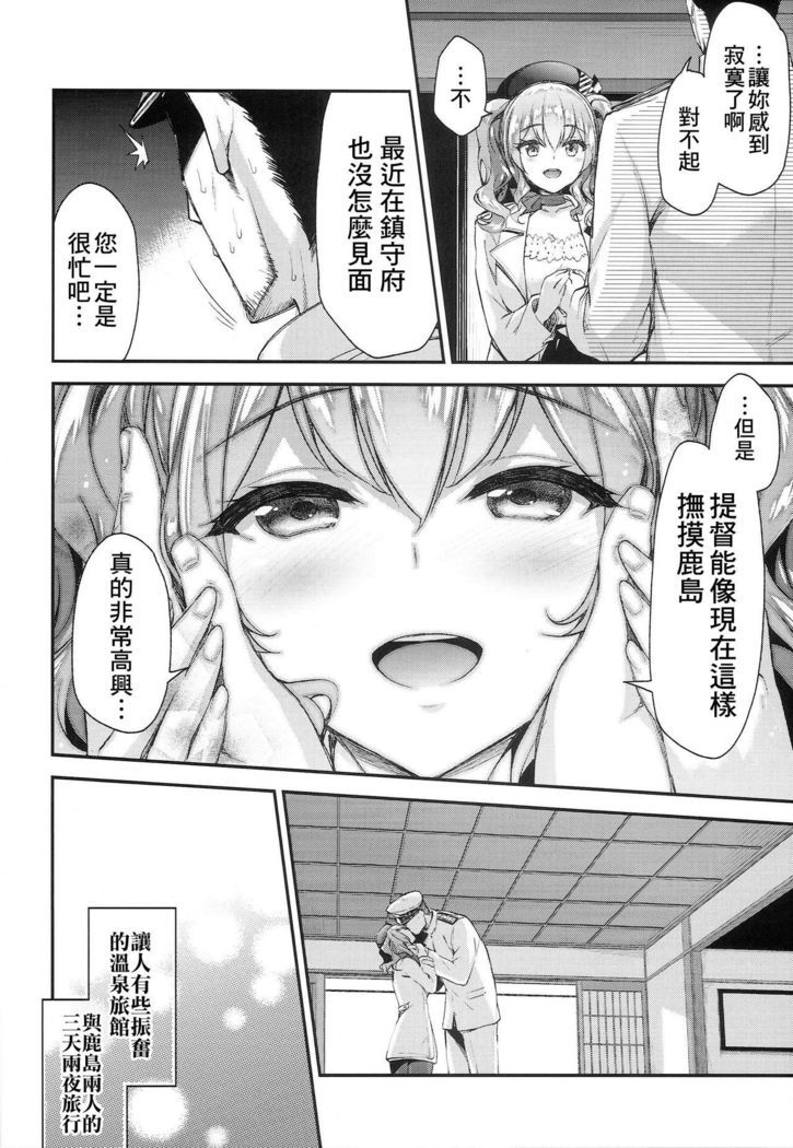 Kashima to Love Love 2-haku 3-kka