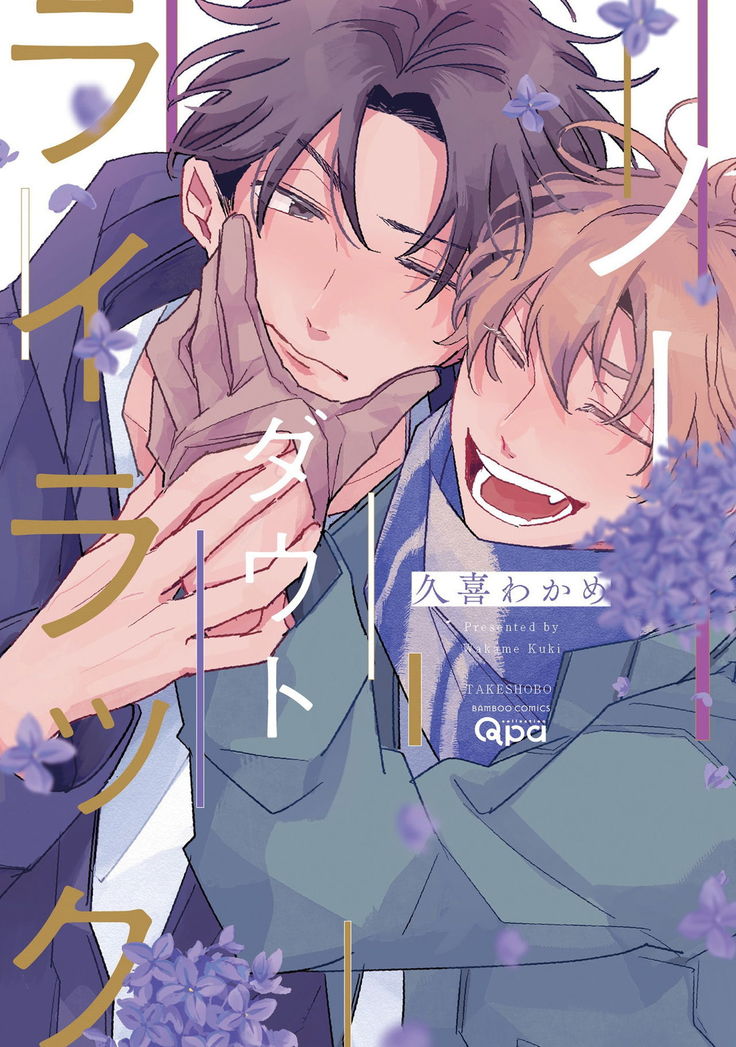 No Doubt Lilac | 无疑的紫丁香 Ch. 1-2