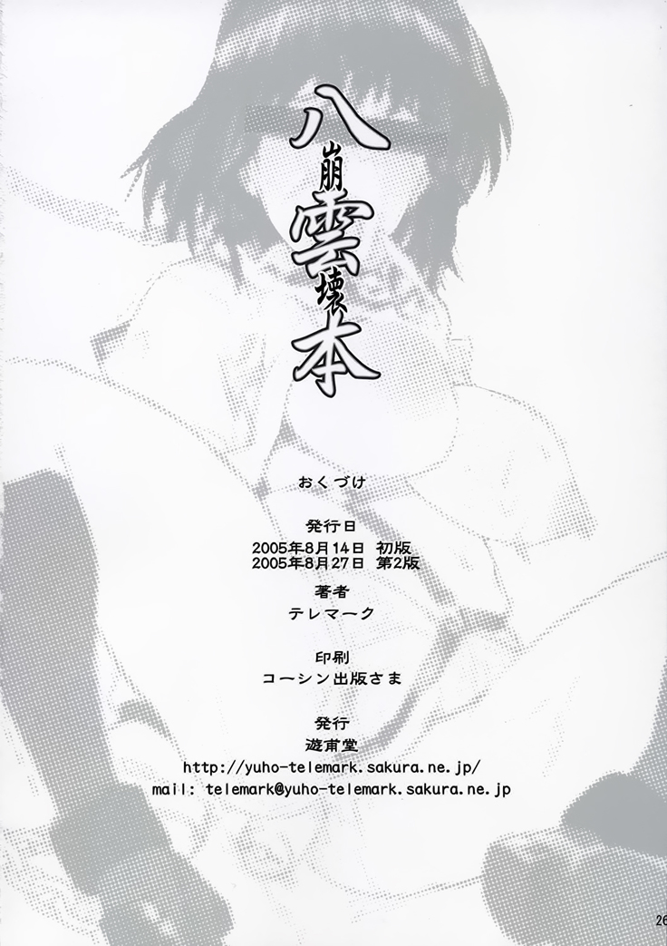 Yakumo Bon Houkai | Yakumo Book Disintegration