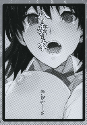 Yakumo Bon Houkai | Yakumo Book Disintegration Page #3