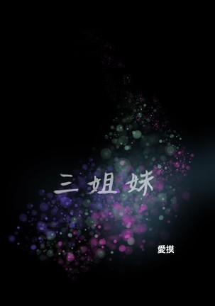 Three sisters 三姐妹ch.8-10 - Page 17