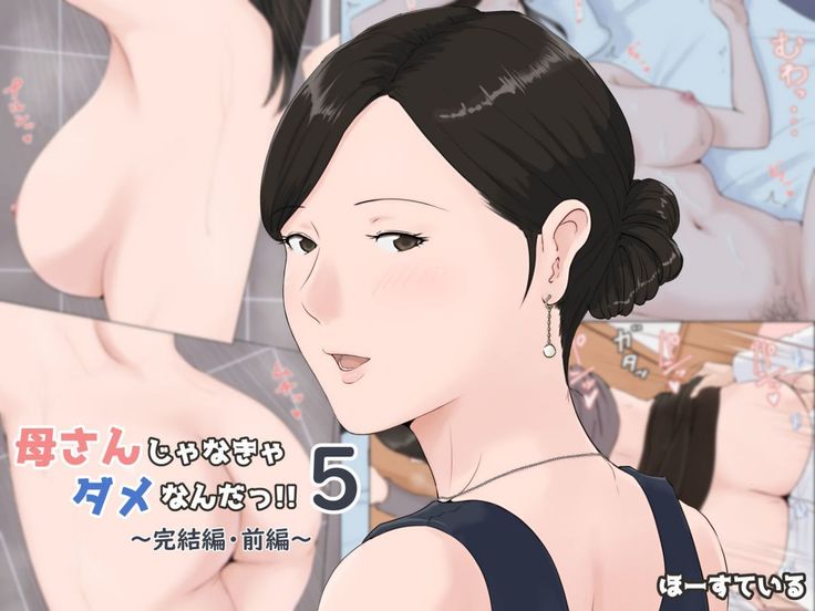 母さんじゃなきゃダメなんだっ！！1-6 +番外篇