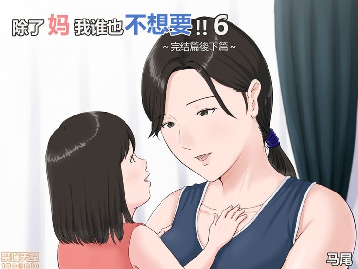 母さんじゃなきゃダメなんだっ！！1-6 +番外篇