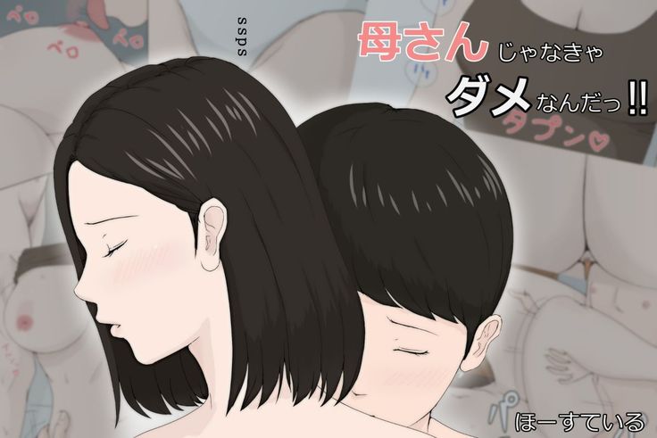 母さんじゃなきゃダメなんだっ！！1-6 +番外篇