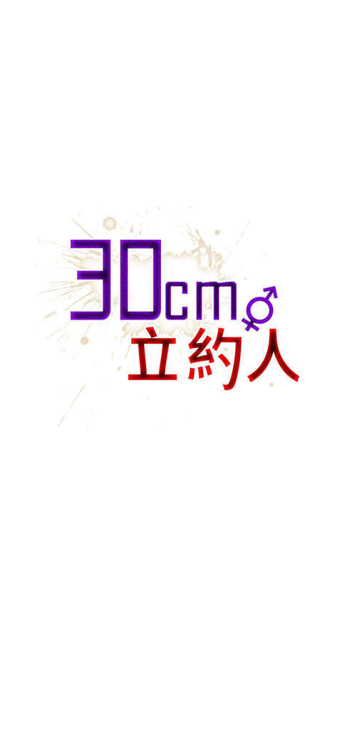 30cm立约人 第一季