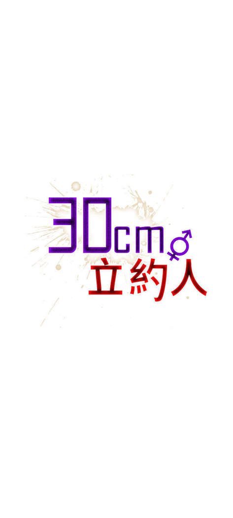 30cm立约人 第一季