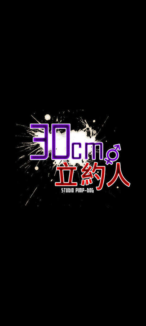 30cm立约人 第一季