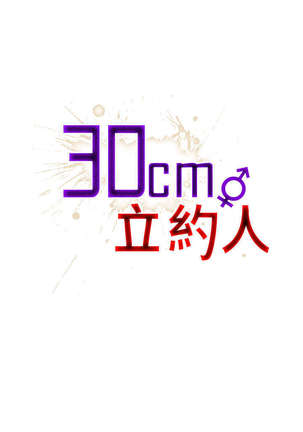 30cm立约人 第一季 Page #21