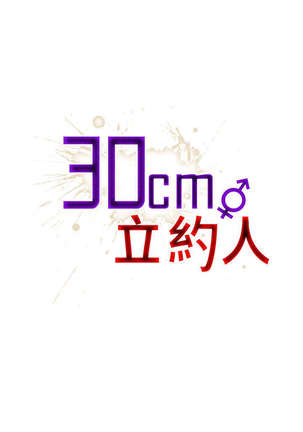30cm立约人 第一季 Page #237