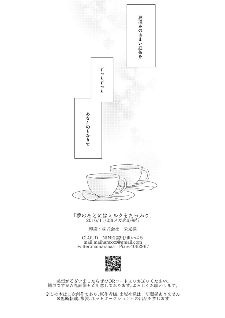 夢のあとにはミルクをたっぷり