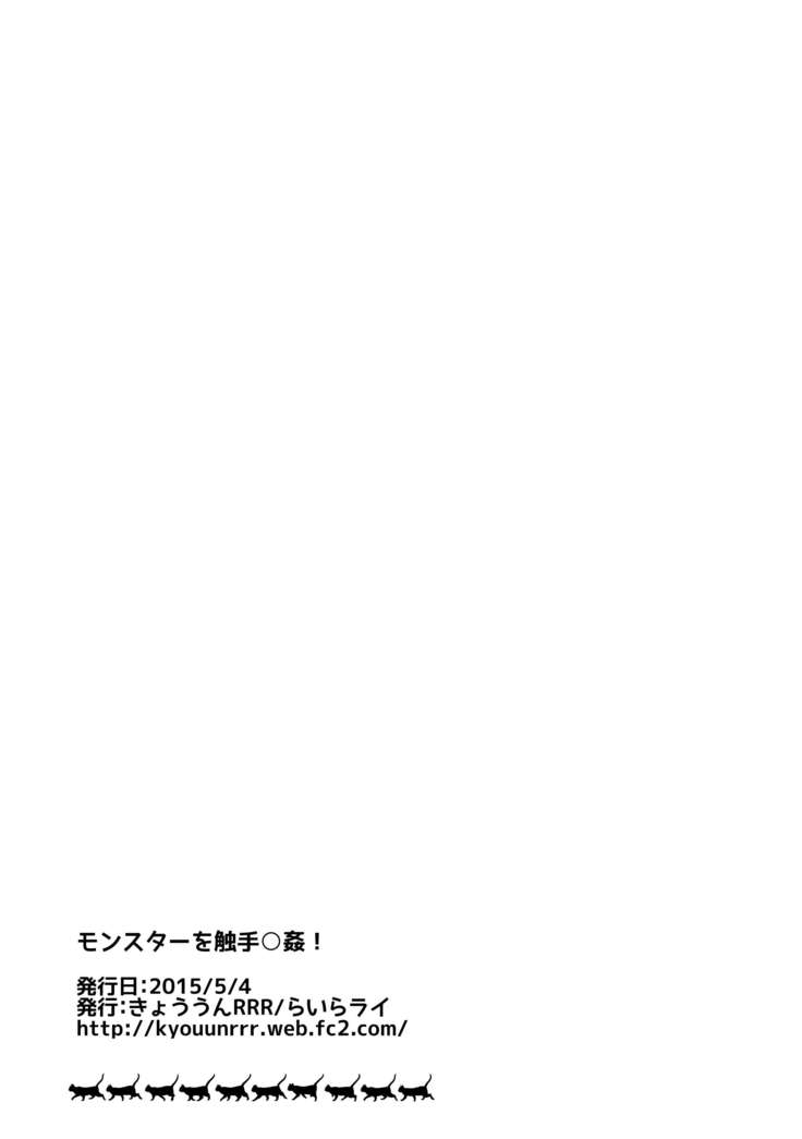 Monster o Shokushu ○ Kan! | 몬스터를 촉수○간!