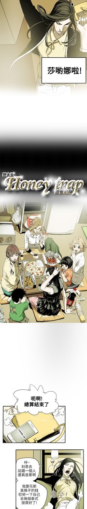 Honey trap 甜蜜陷阱 ch.8~18