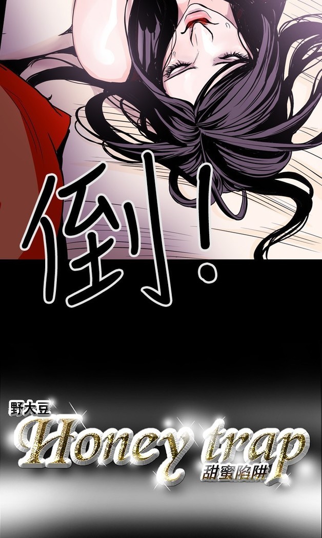 Honey trap 甜蜜陷阱 ch.8~18