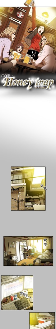 Honey trap 甜蜜陷阱 ch.8~18