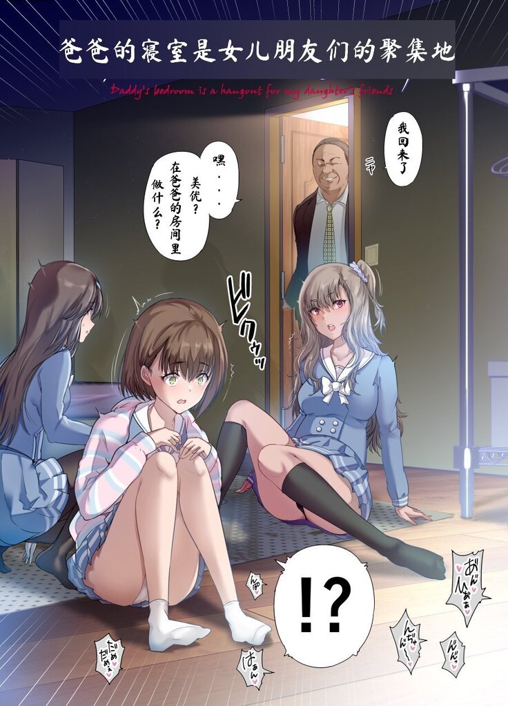Papa no Shinshitsu wa Musume Tomodachi no Tamariba - Daddy's bedroom is a hangout for my daughter's friends
