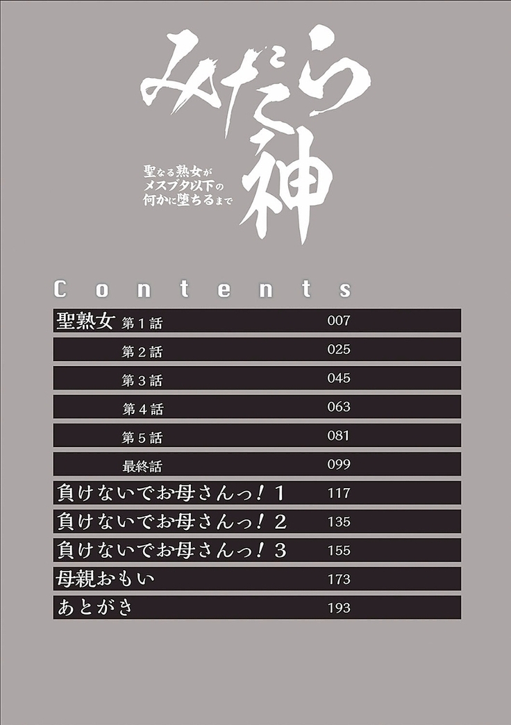 Midaragami Seinaru Jukujo ga Mesubuta Ika no Nanika ni Ochiru made
