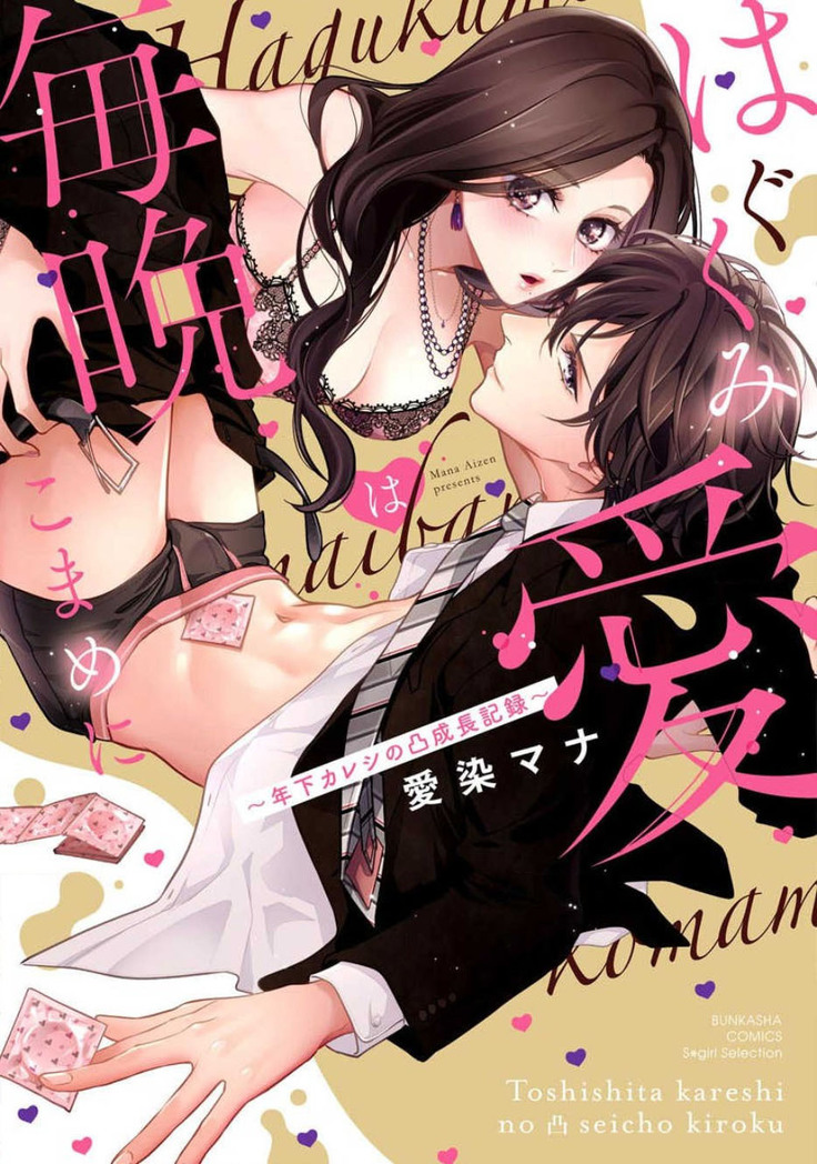 Hagukumi-ai wa maiban komame ni ~ toshishita kareshi no 凸 seicho kiroku  | 每晚都要勤勤勉勉培育愛～年下男友的凸成長紀錄～ Ch.1-4