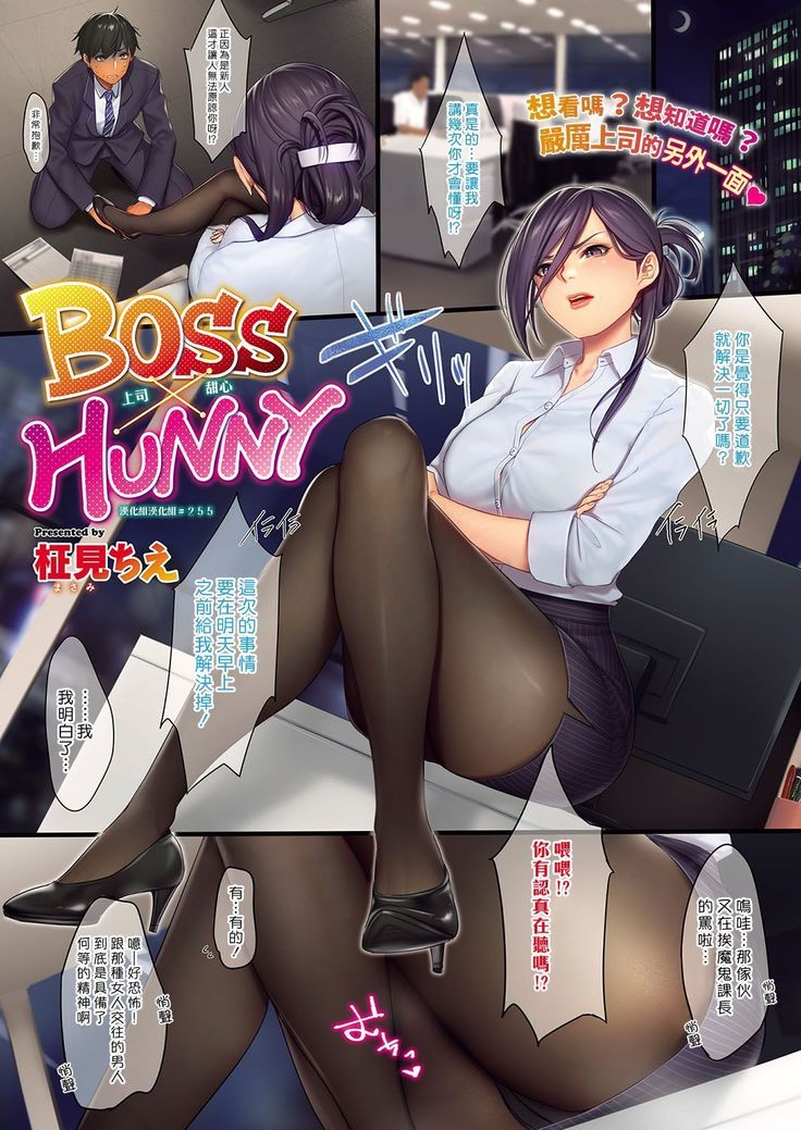 BOSS×HUNNY | 上司甜心