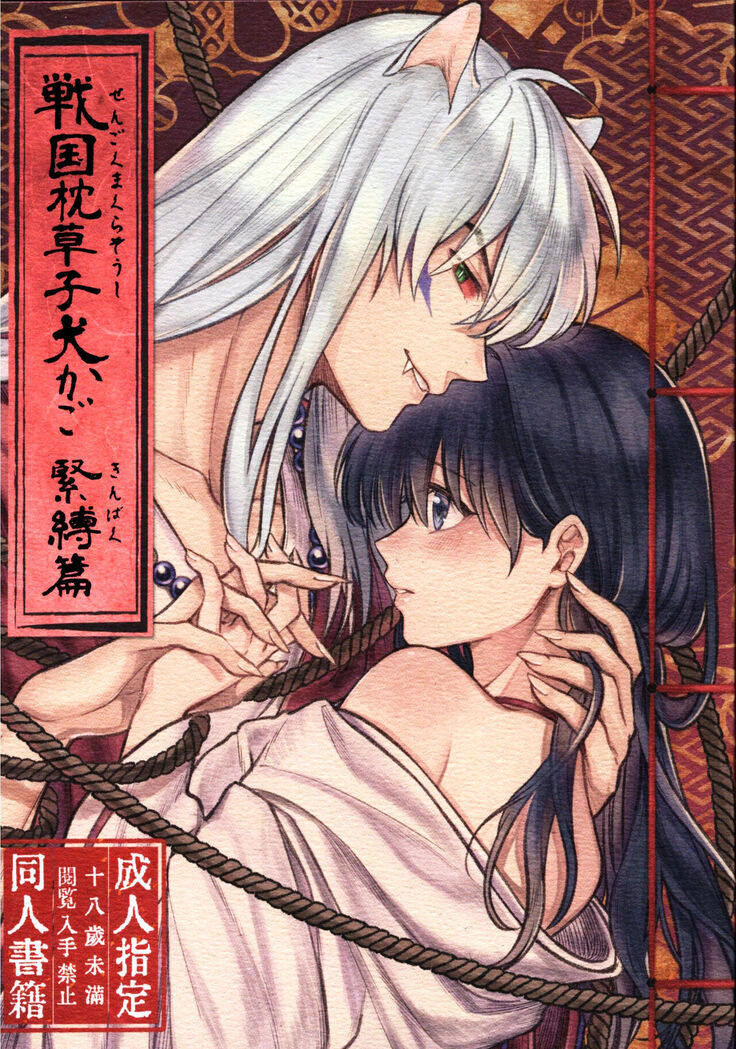 Sengoku Makurazoushi Inu Kago Kinbaku Hen | 战国枕草子犬薇 紧缚篇