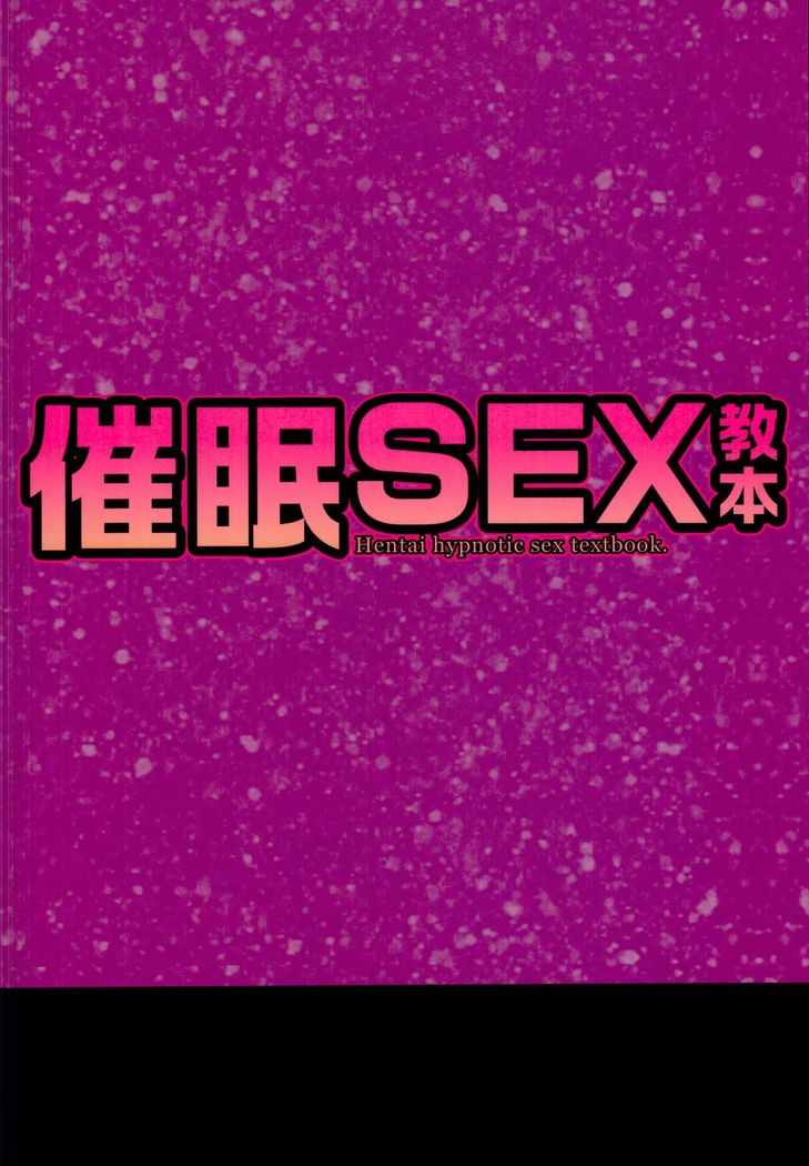 Saimin SEX Kyouhon - Hentai hypnotic sex textbook. | Le guide Hentai de l'Hypnose