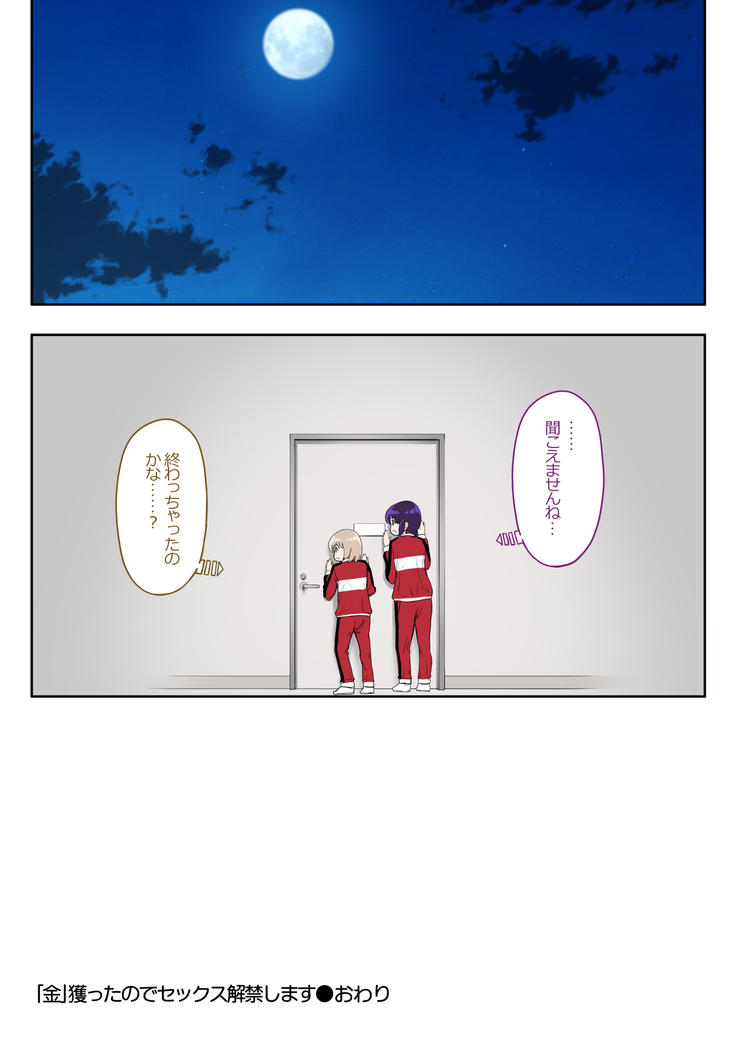 「金」獲ったのでセックス..