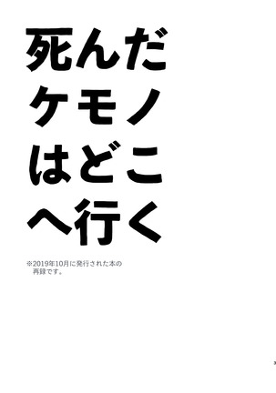 死んだケモノはどこへ行く