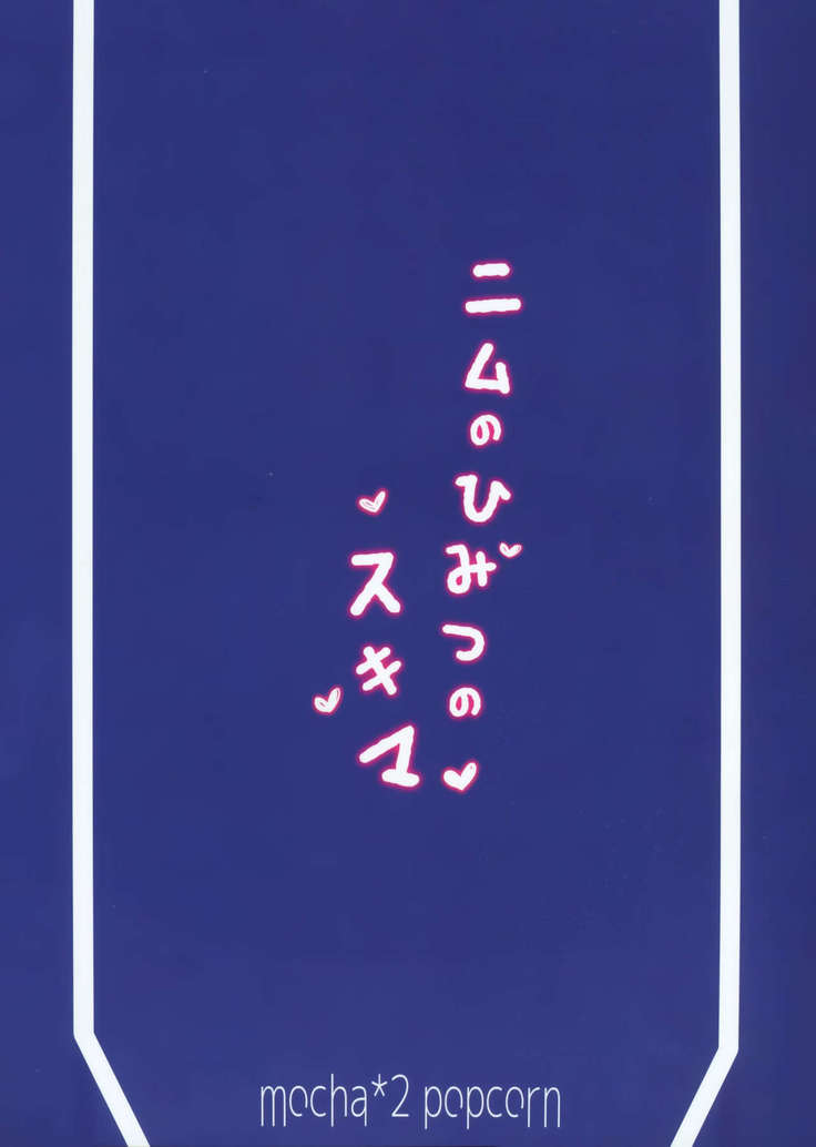 Nimu no Himitsu no Sukima