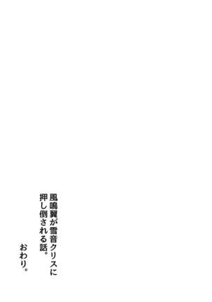 Kazanari Tsubasa ga Yukine Chris ni Oshitaosareru Hanashi. - Page 33