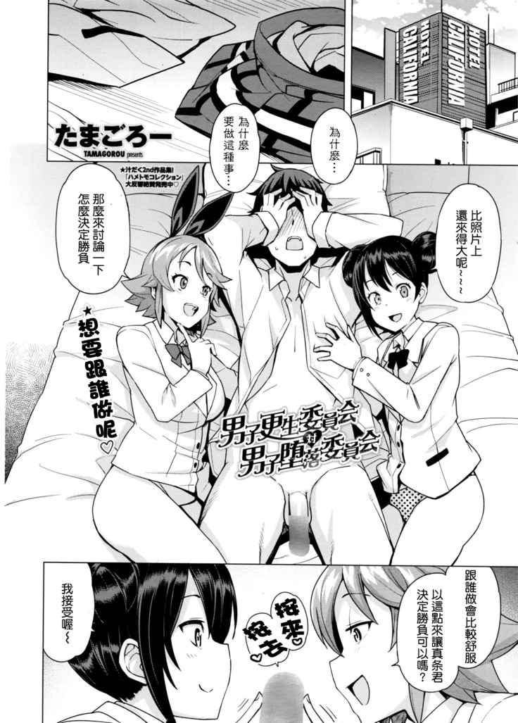 Danshi Kousei Iinkai Tai Danshi Daraku Iinkai | Young Men Rehabilitation Committee VS Young Men Corruption Committee