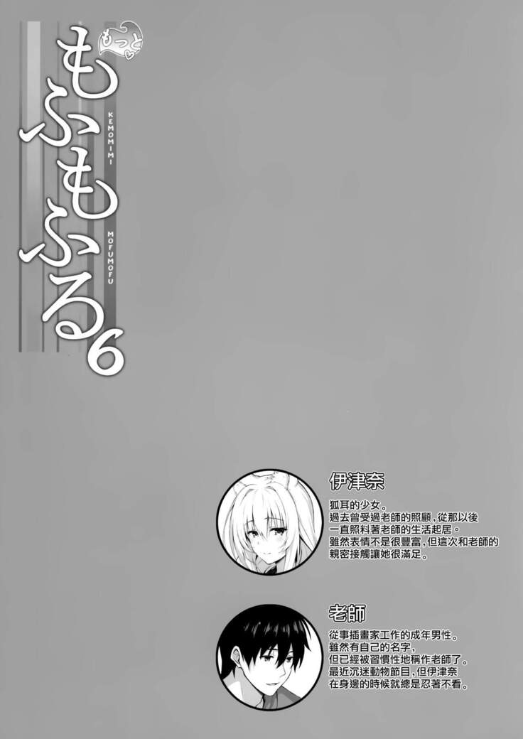 Motto Mofumofuru 6