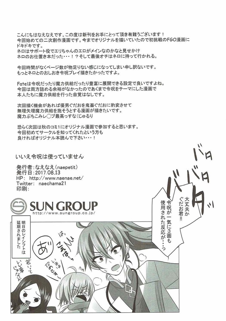 Iie Reiju ha Tsukatte Imasen