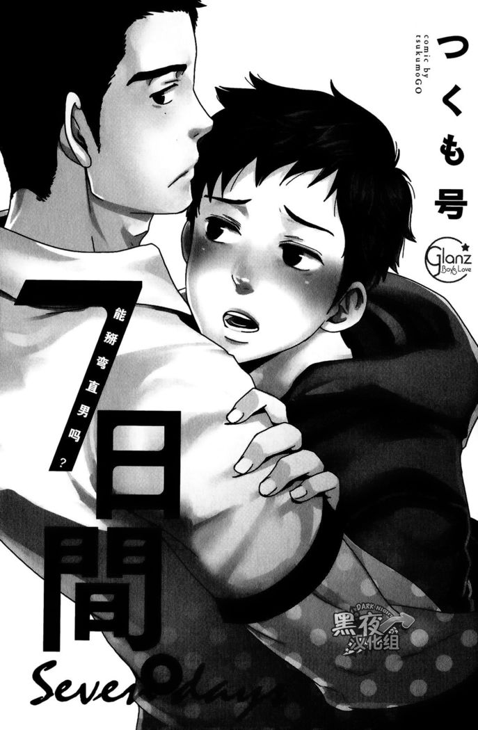 19号-七日间。能掰弯直男吗？第一话